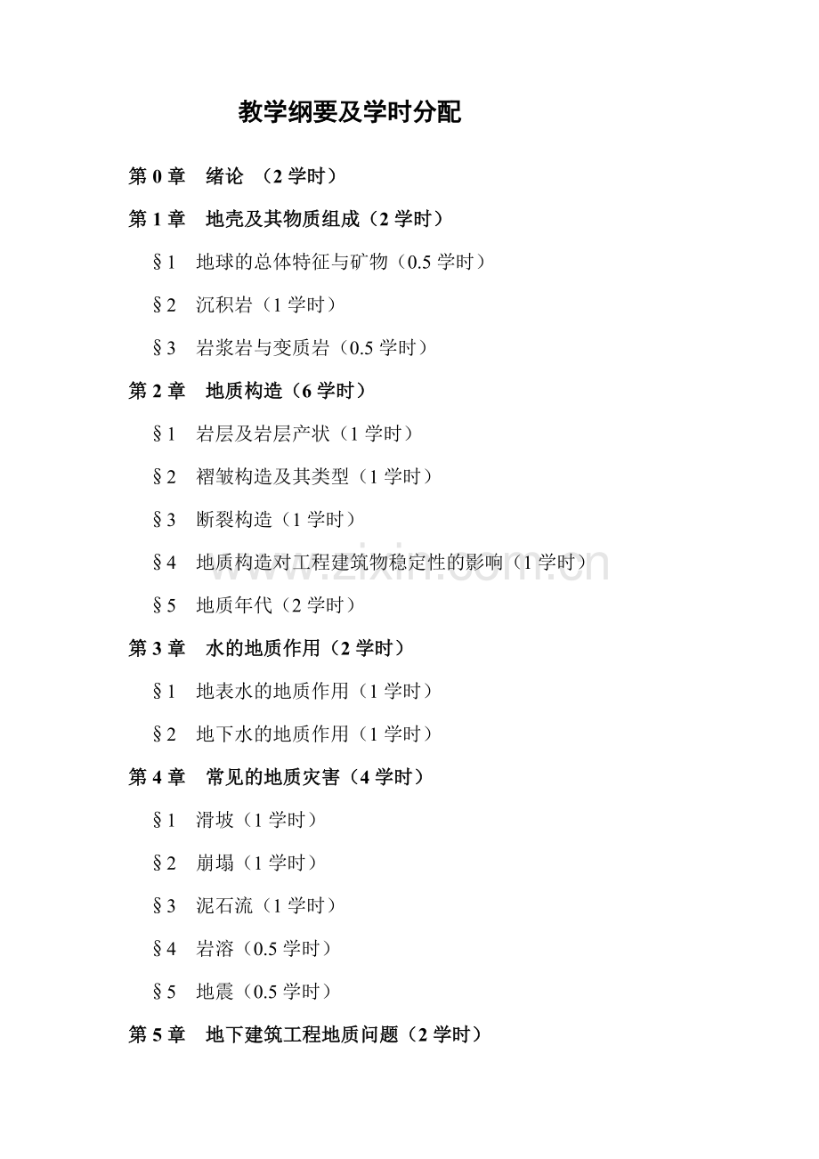 工程地质学讲义1-6章.docx_第3页