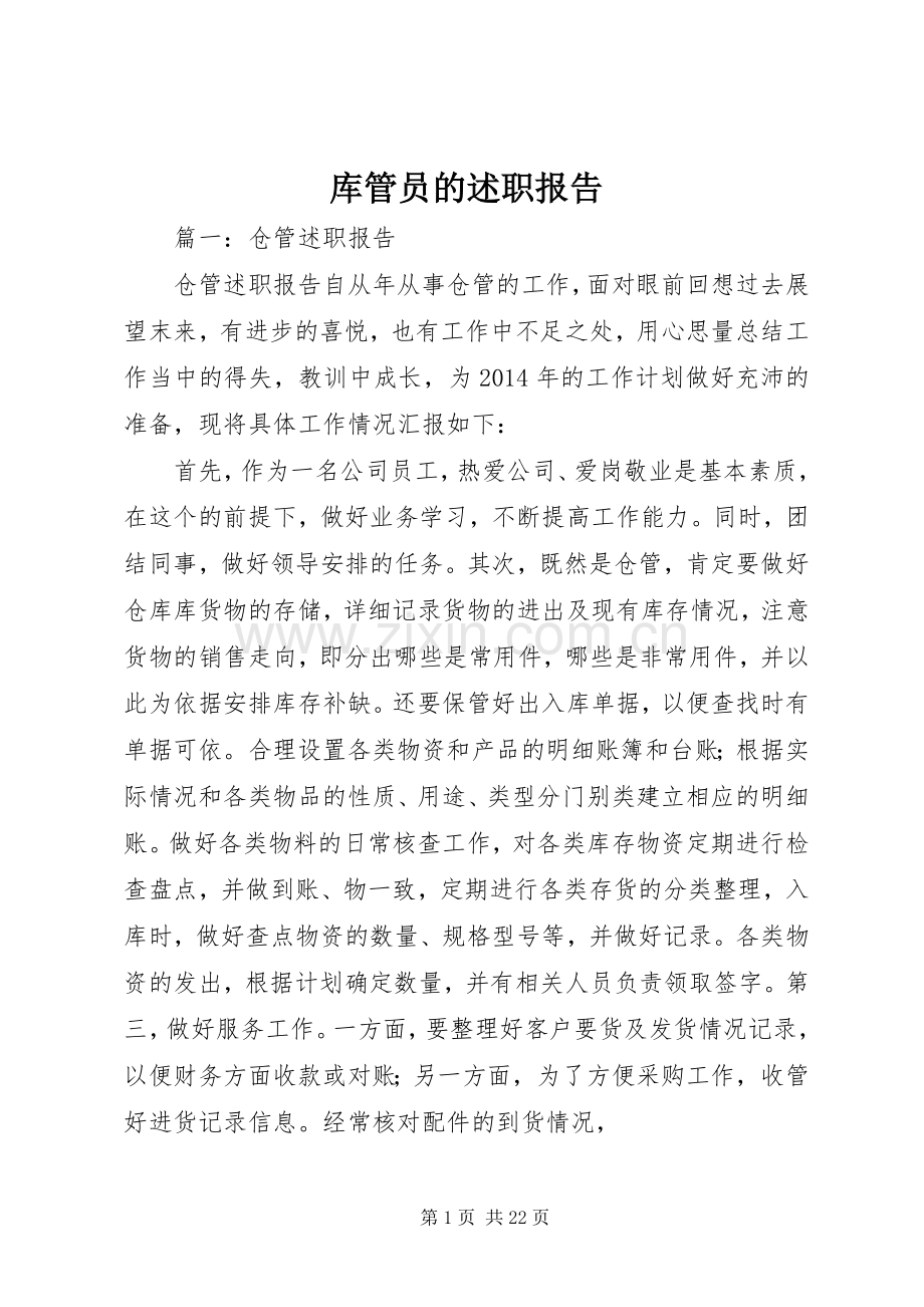 库管员的述职报告.docx_第1页