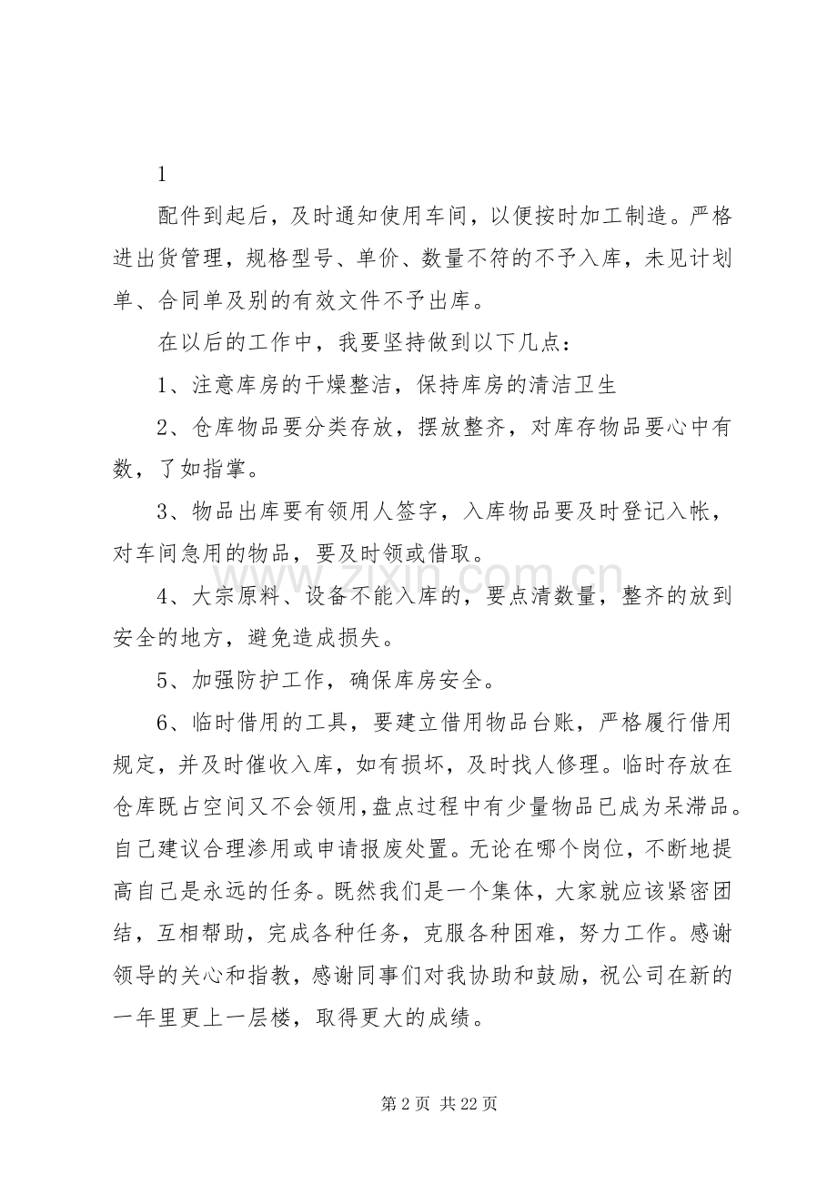 库管员的述职报告.docx_第2页