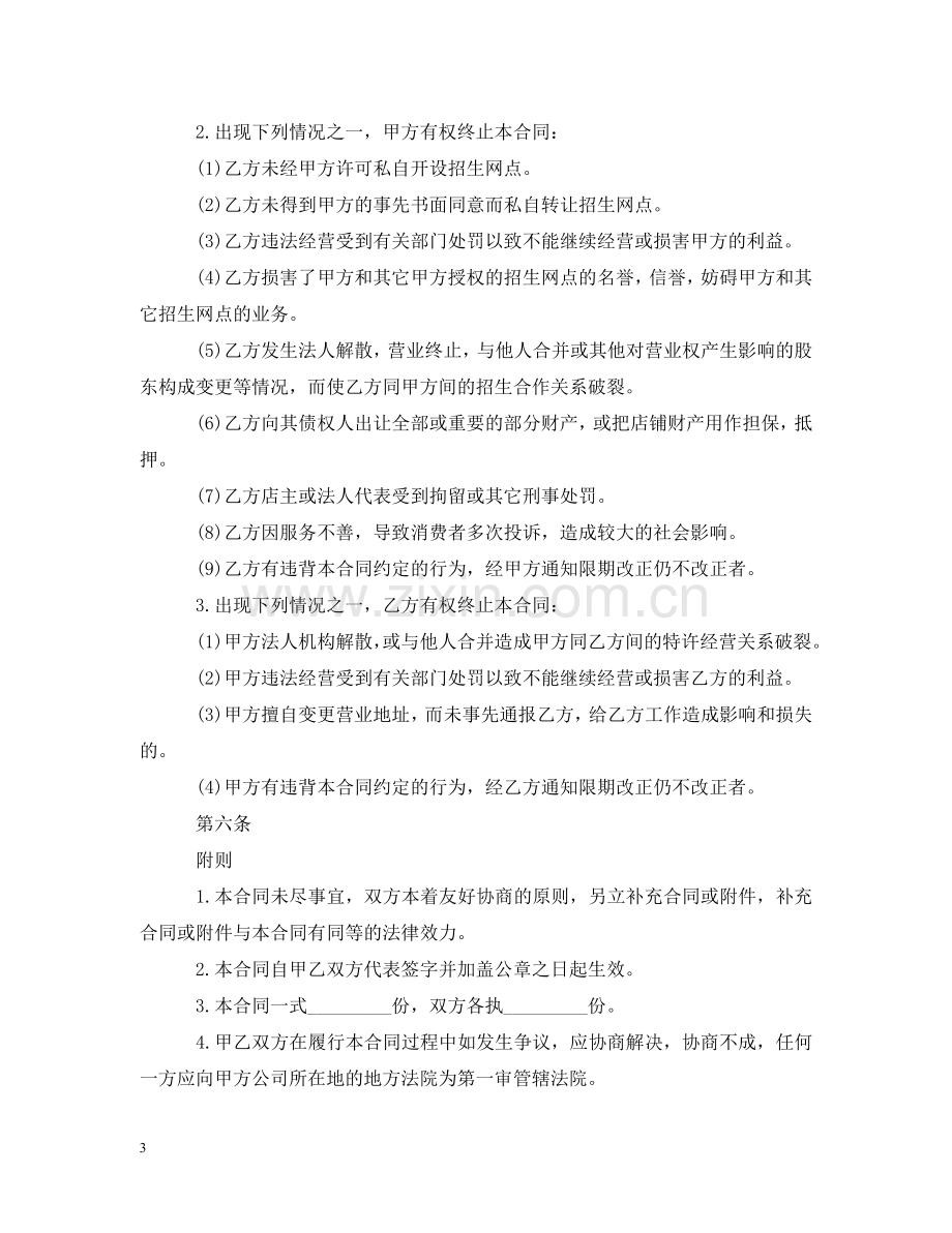 招生网点加盟合同样本 .doc_第3页