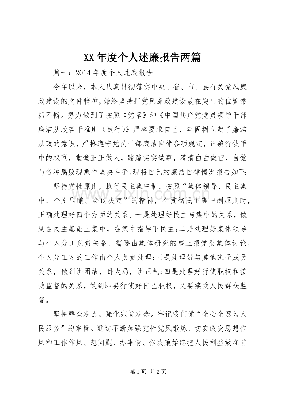 XX年度个人述廉报告两篇.docx_第1页