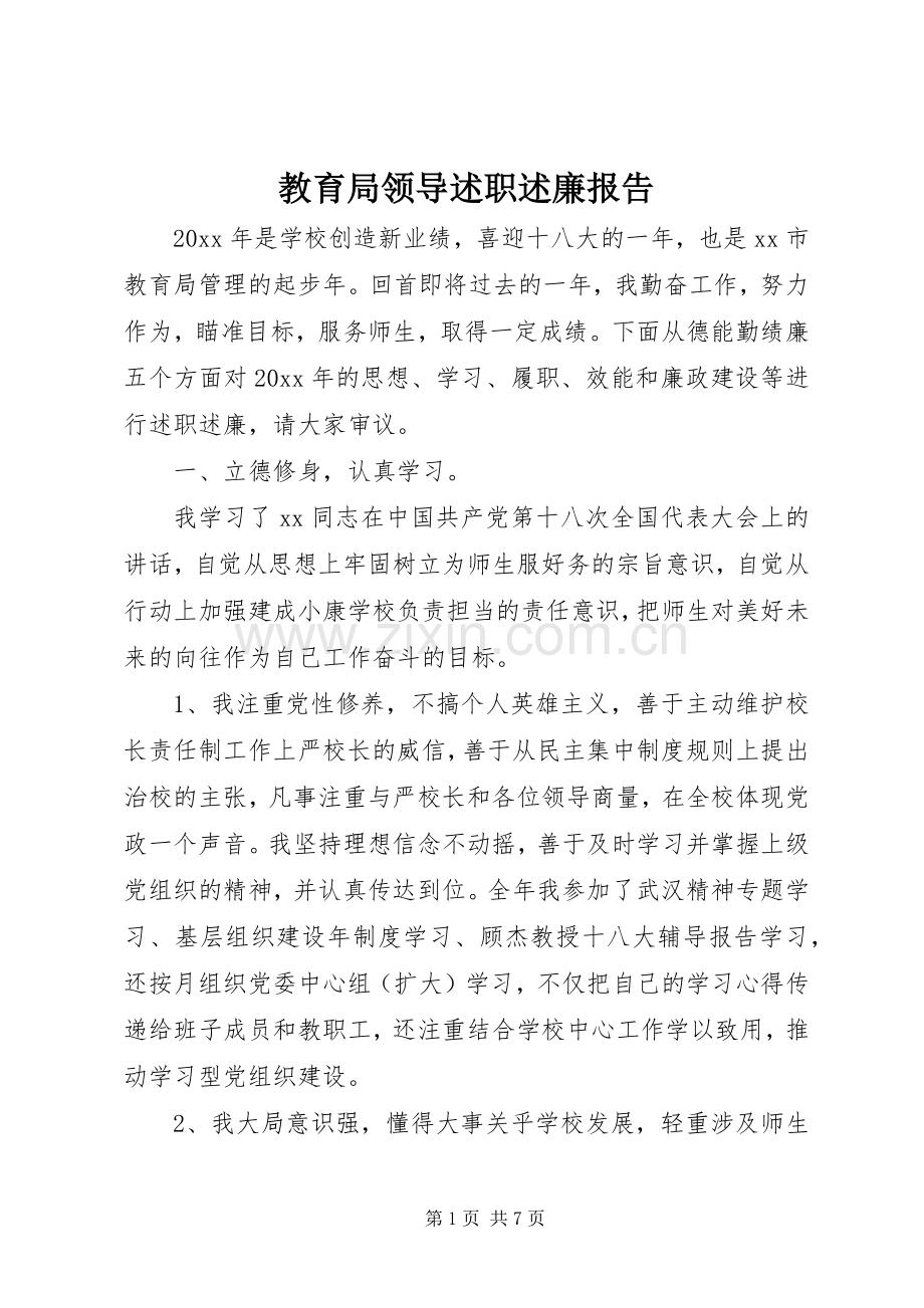 教育局领导述职述廉报告.docx_第1页