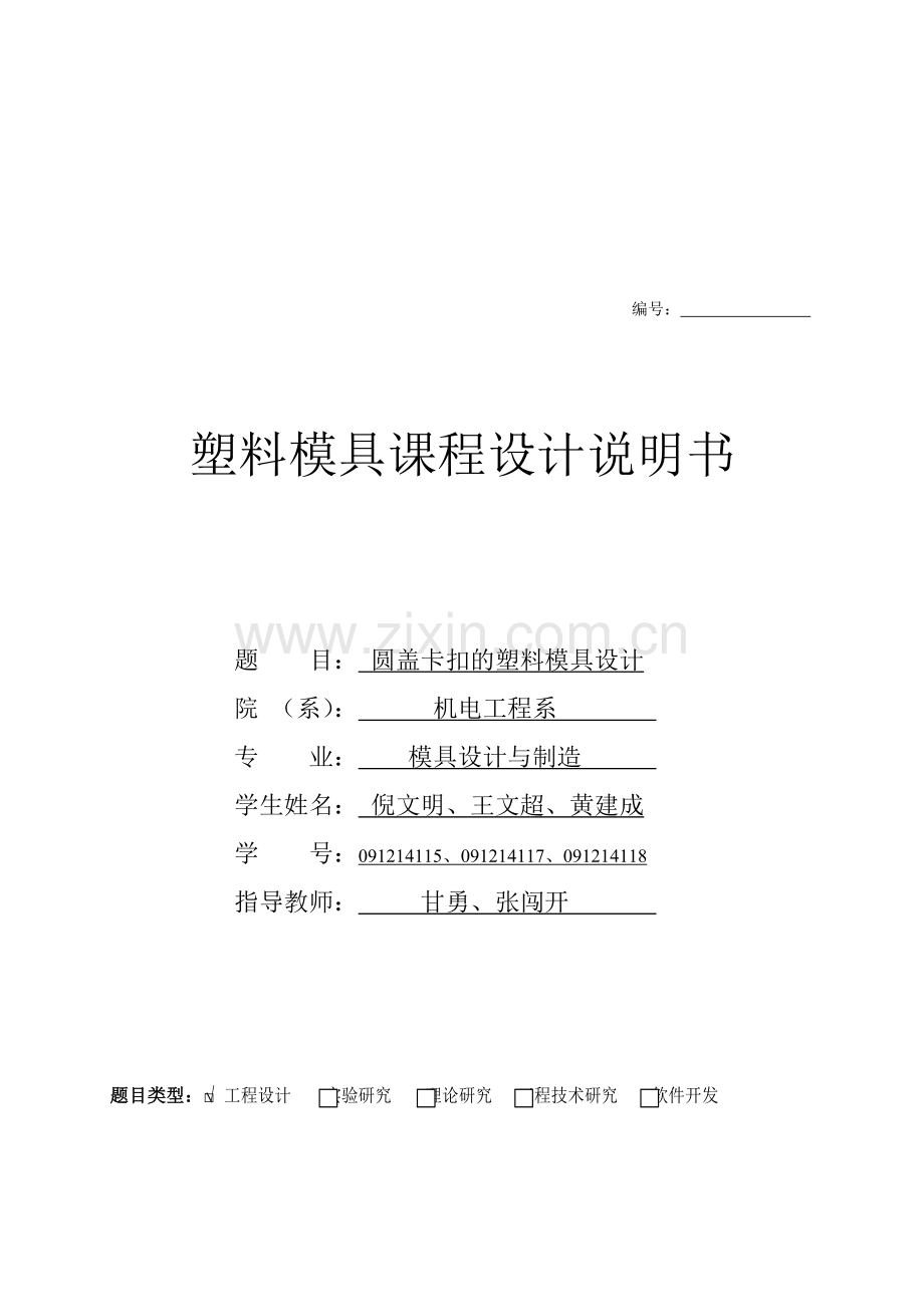 圆盖卡扣的塑料模具设计说明.docx_第1页