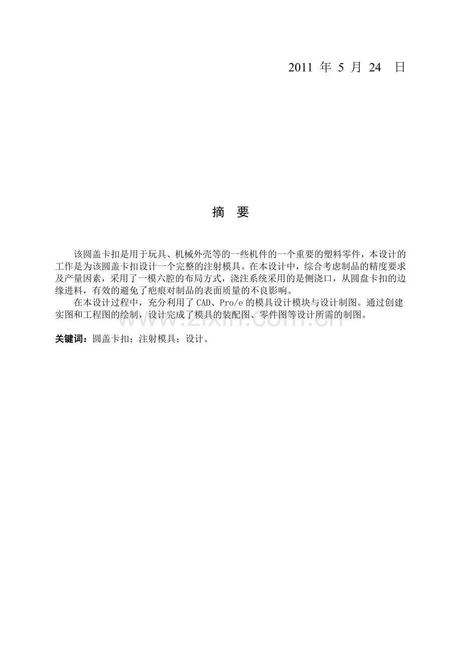 圆盖卡扣的塑料模具设计说明.docx_第2页