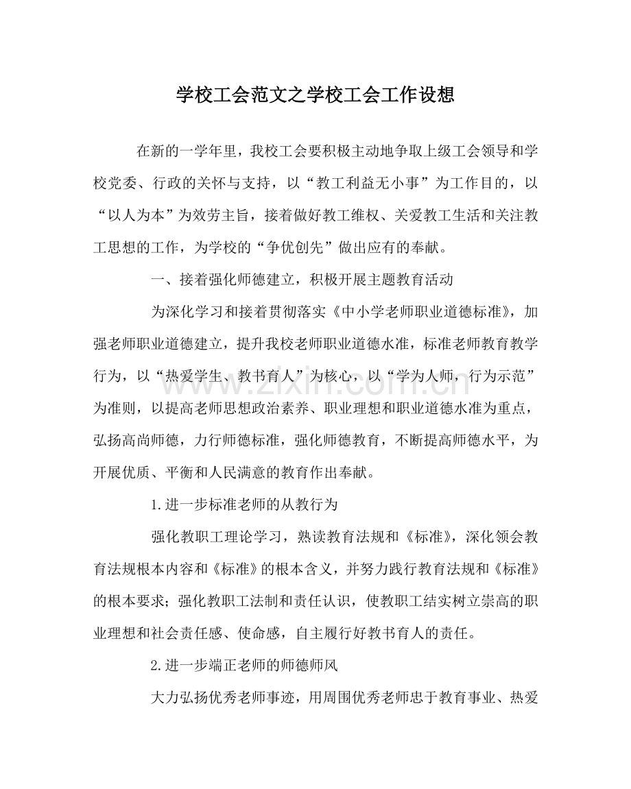 学校工会范文学校工会工作设想 .doc_第1页