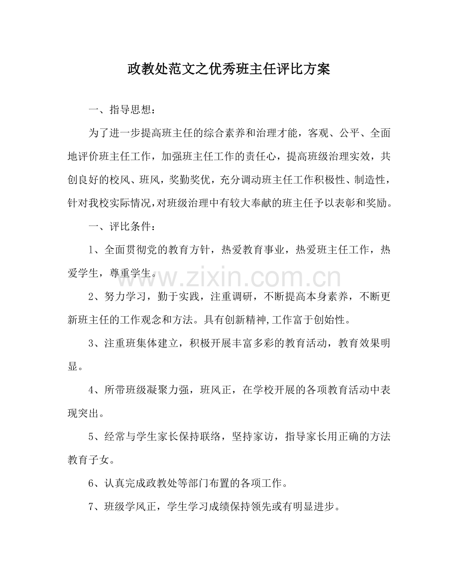 政教处范文优秀班主任评比方案 .doc_第1页