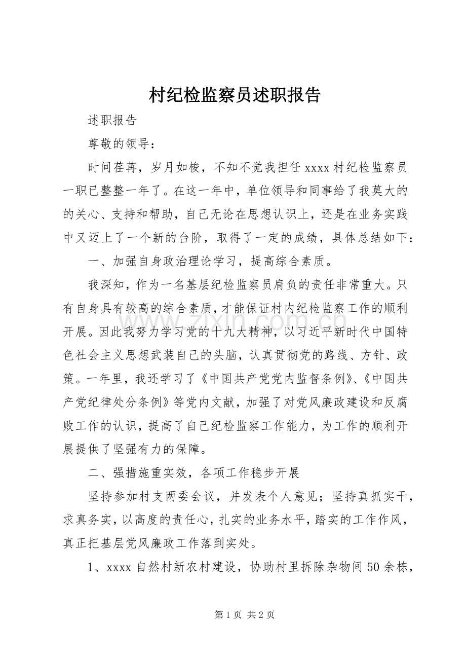 村纪检监察员述职报告.docx_第1页