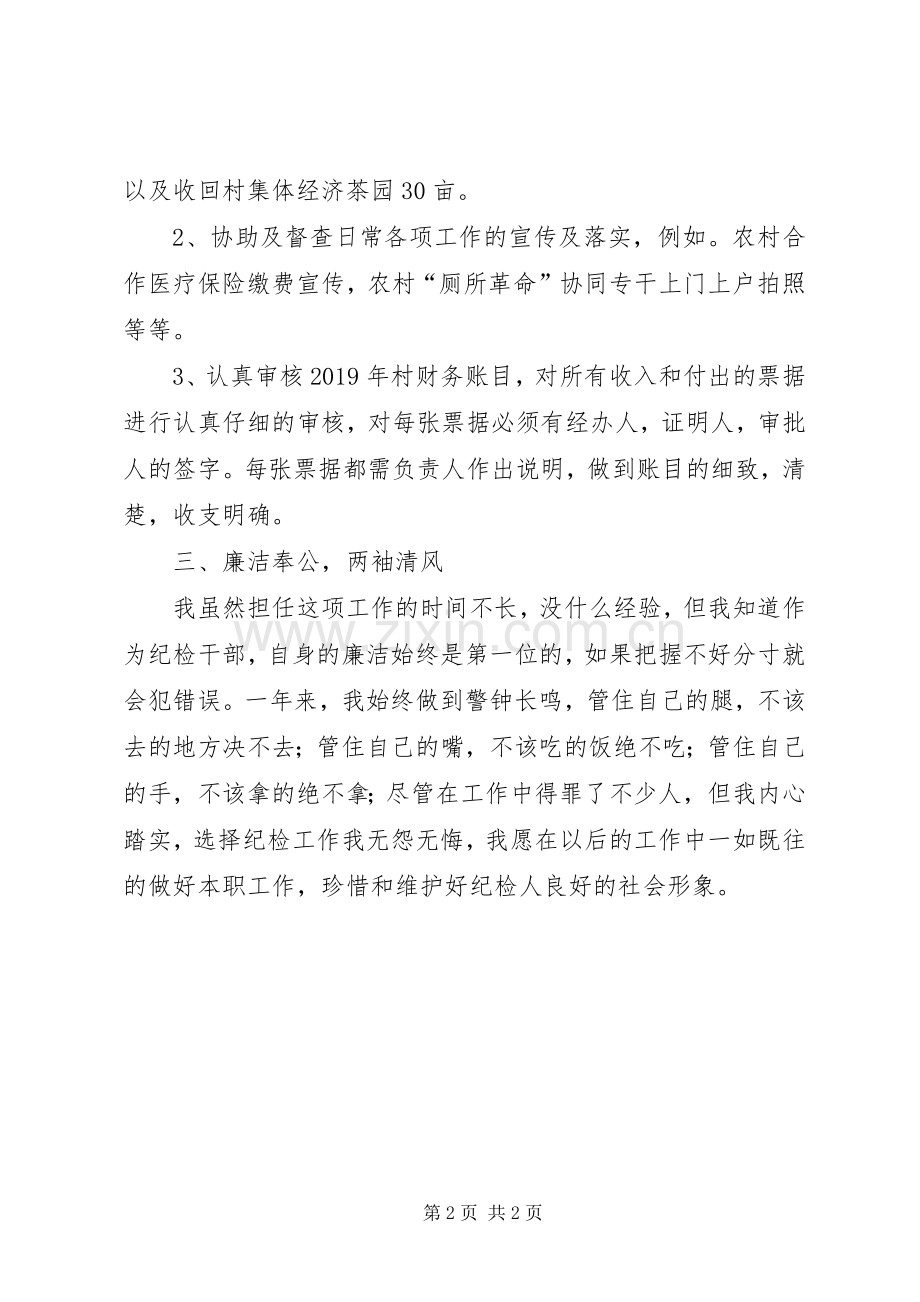 村纪检监察员述职报告.docx_第2页