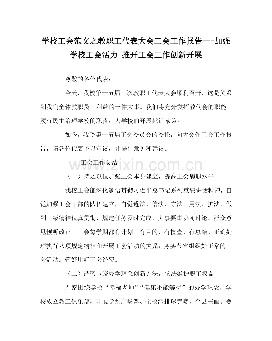 学校工会范文教职工代表大会工会工作报告---增强学校工会活力 推动工会工作创新发展 .doc_第1页