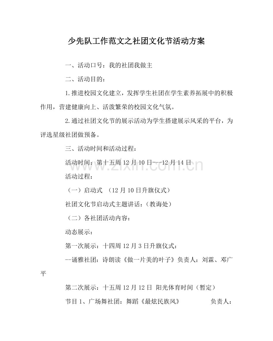 少先队工作范文社团文化节活动方案 .doc_第1页