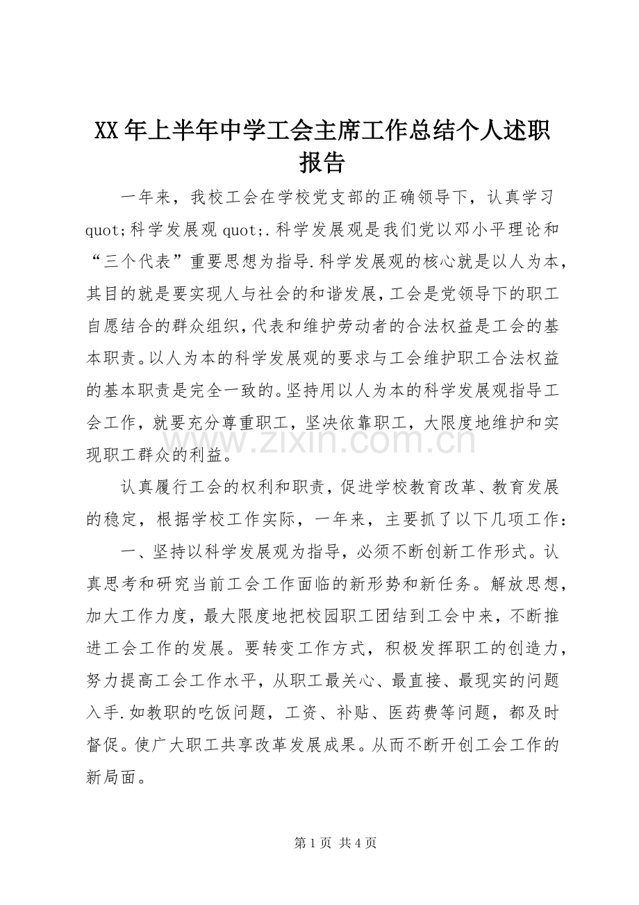 XX年上半年中学工会主席工作总结个人述职报告.docx_第1页