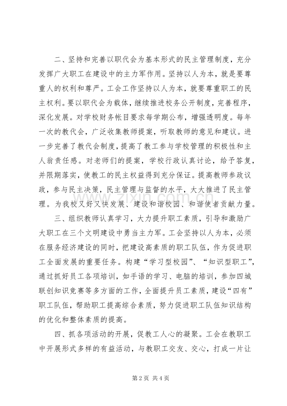 XX年上半年中学工会主席工作总结个人述职报告.docx_第2页