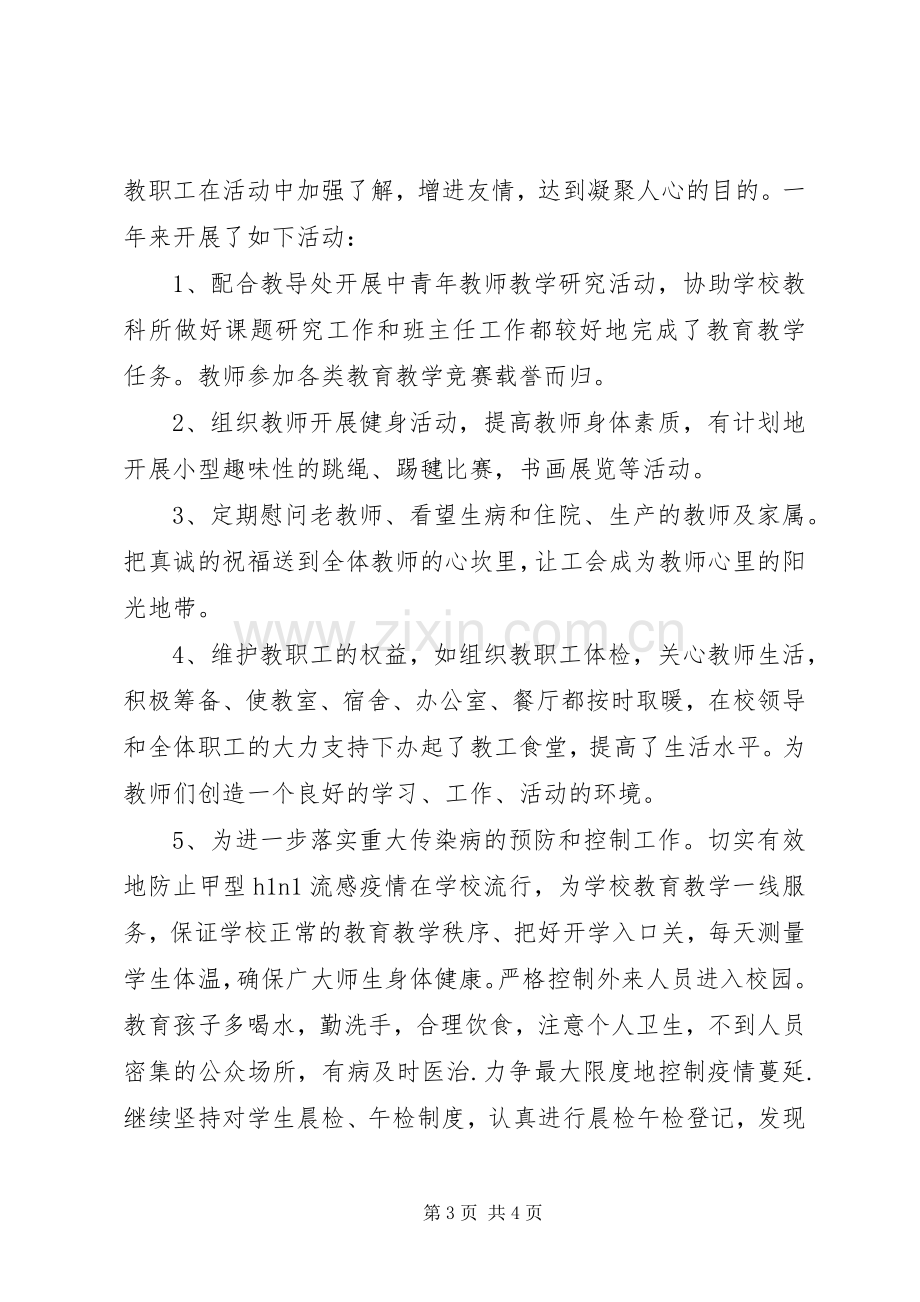 XX年上半年中学工会主席工作总结个人述职报告.docx_第3页