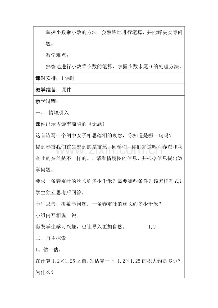 小学数学北师大四年级《蚕丝》.doc_第2页