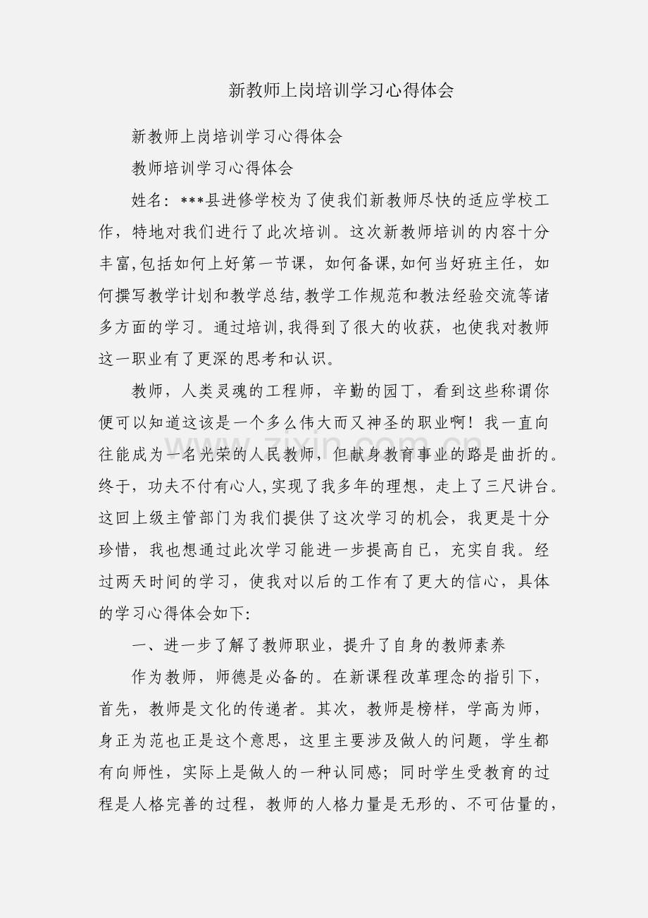 新教师上岗培训学习心得体会.docx_第1页