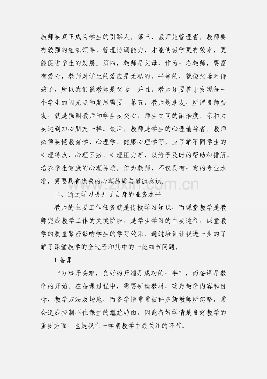 新教师上岗培训学习心得体会.docx_第2页