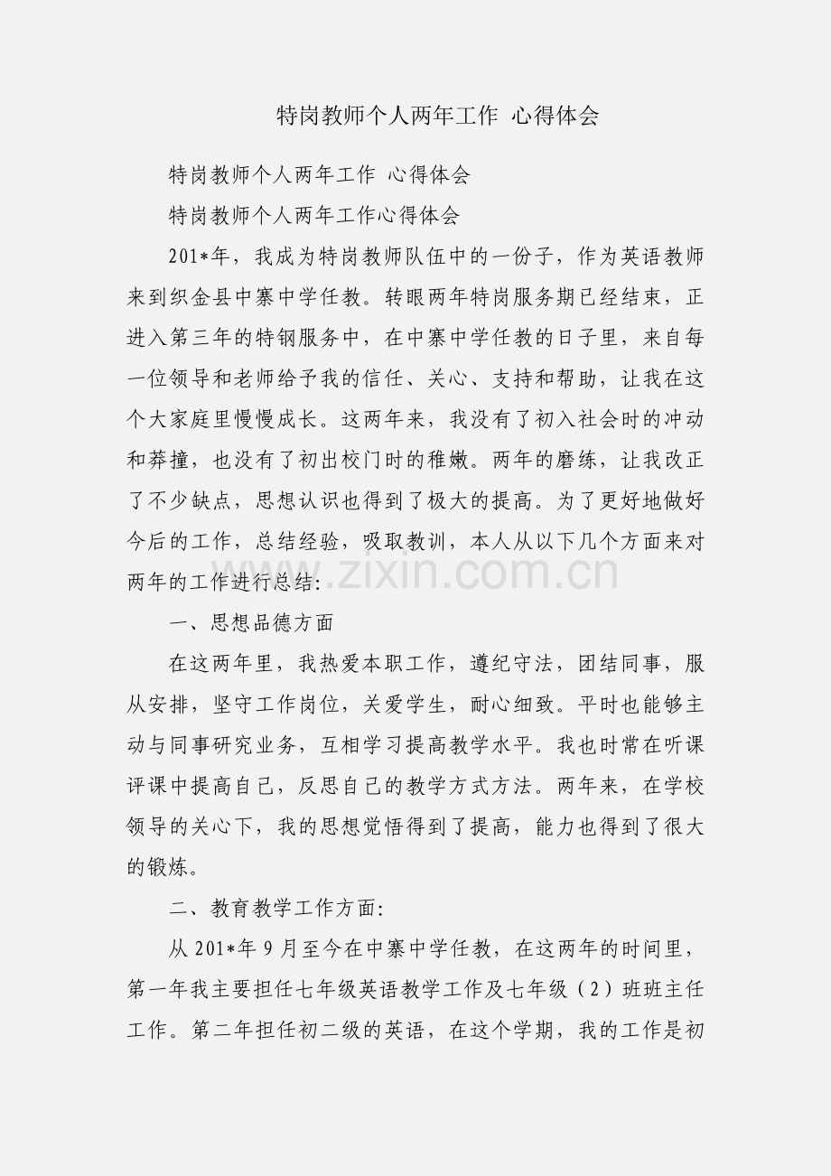 特岗教师个人两年工作 心得体会.docx_第1页