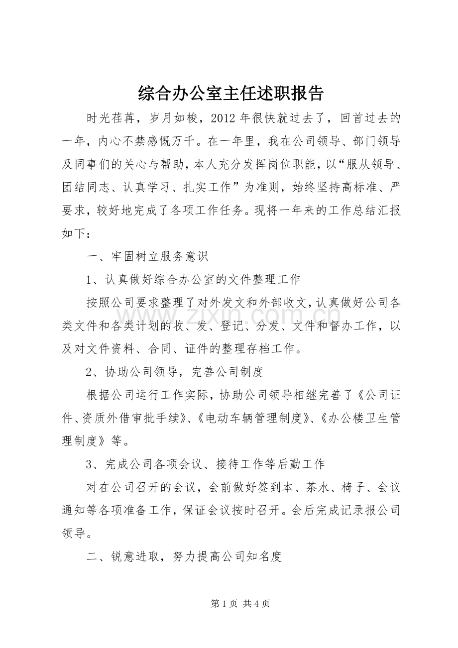 综合办公室主任述职报告.docx_第1页