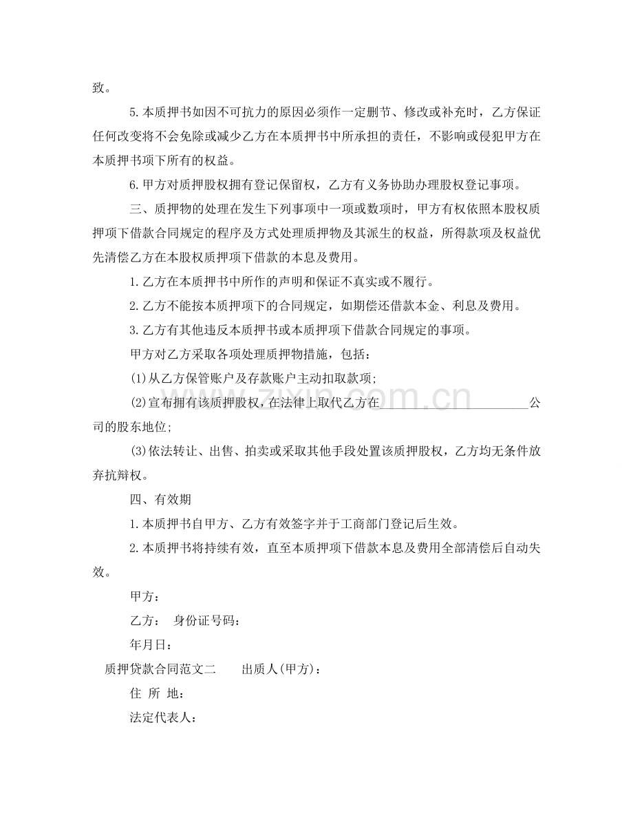 质押贷款合同 .doc_第2页