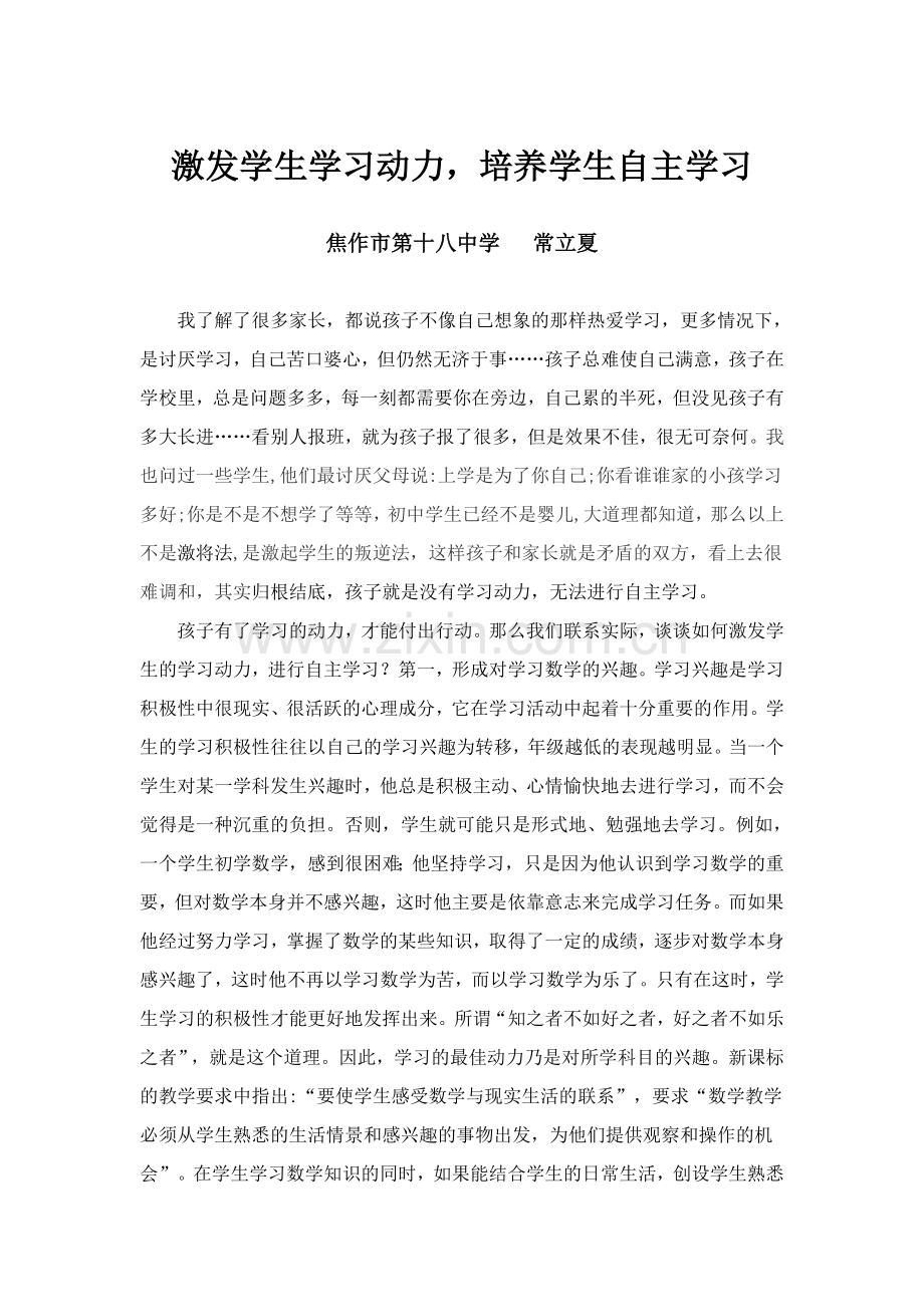 激发学生学习动力-培养学生自主学习.doc_第1页