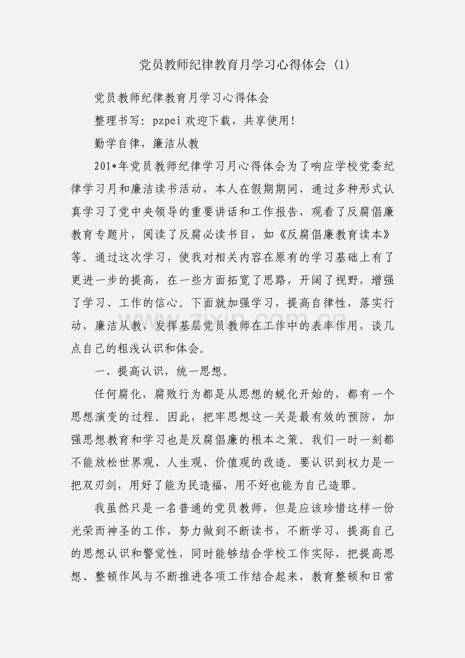 党员教师纪律教育月学习心得体会 (1).docx_第1页