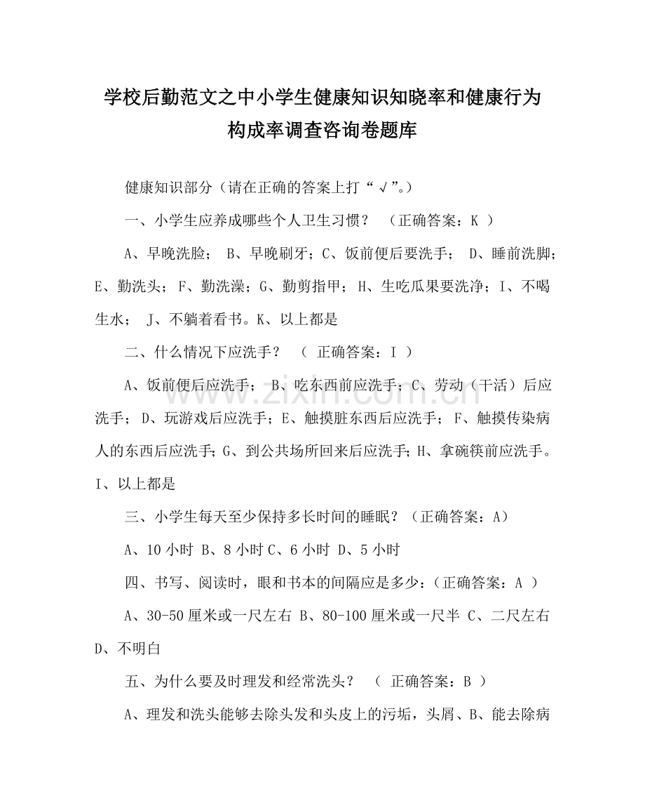 学校后勤范文中小学生健康知识知晓率和健康行为形成率调查问卷题库 .doc_第1页