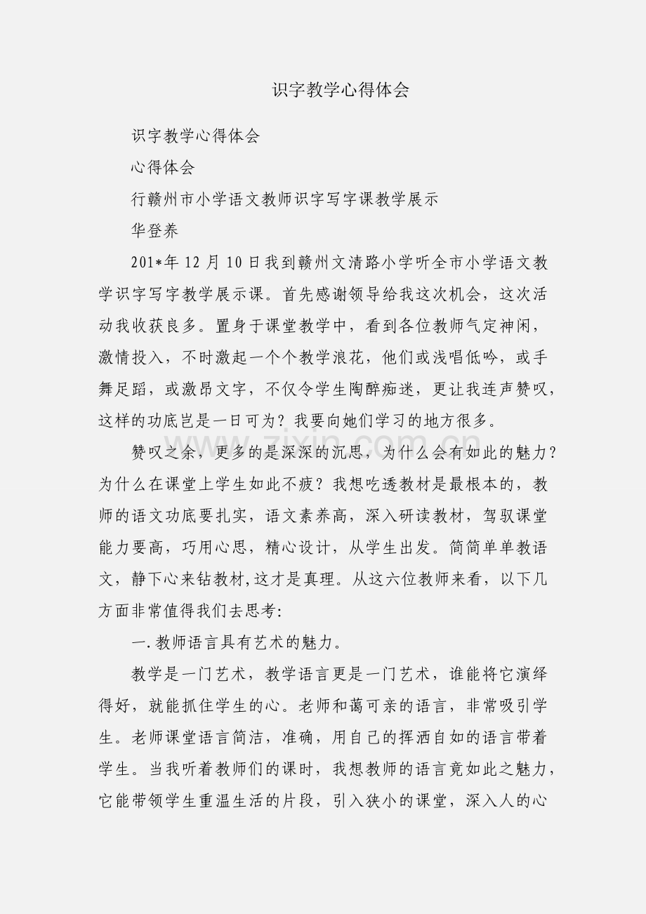 识字教学心得体会.docx_第1页