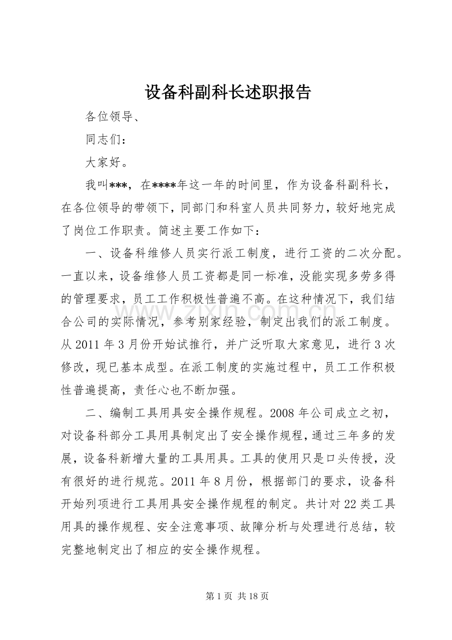 设备科副科长述职报告.docx_第1页