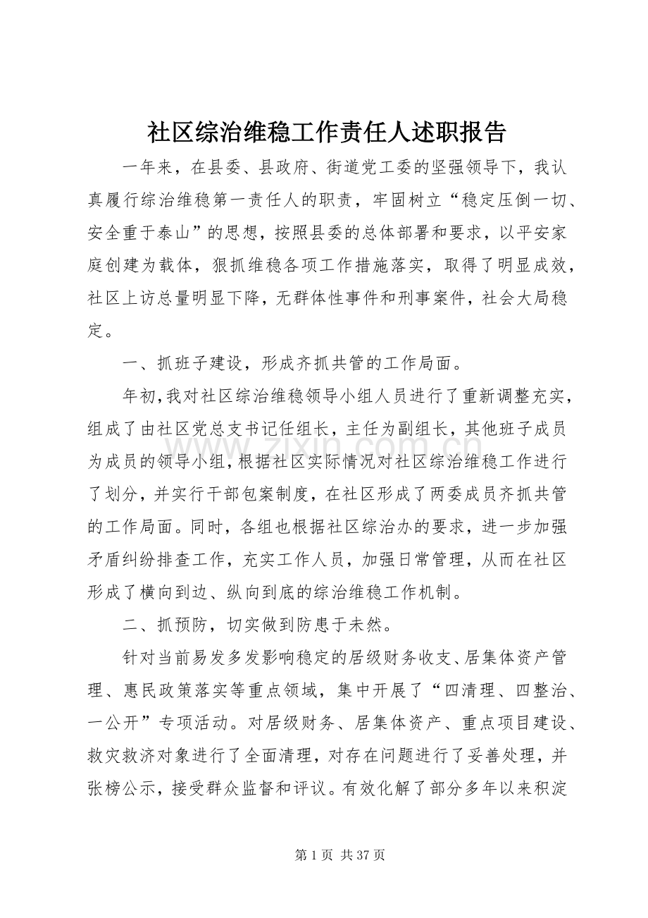 社区综治维稳工作责任人述职报告.docx_第1页