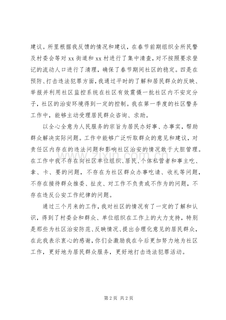 民警第三季度述职述廉报告.docx_第2页