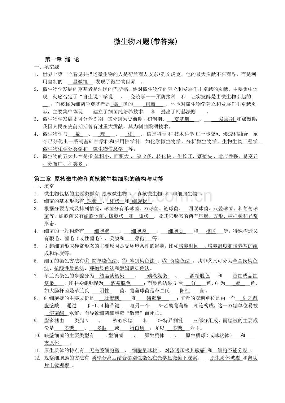 微生物习题(带答案).docx_第1页