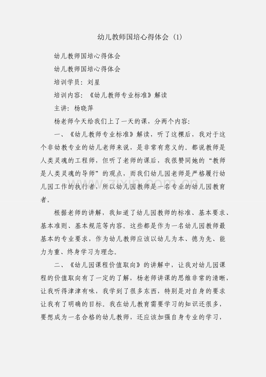 幼儿教师国培心得体会 (1).docx_第1页