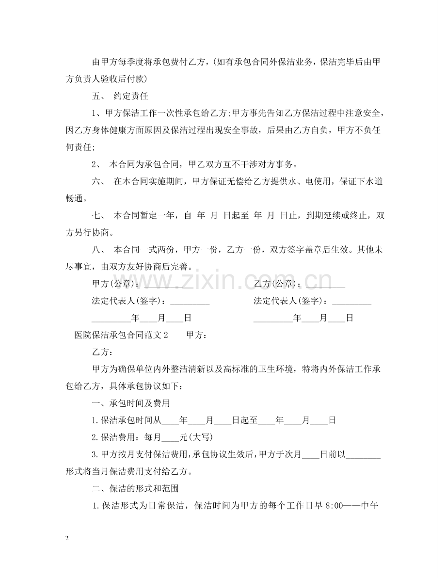 医院保洁承包合同格式 .doc_第2页