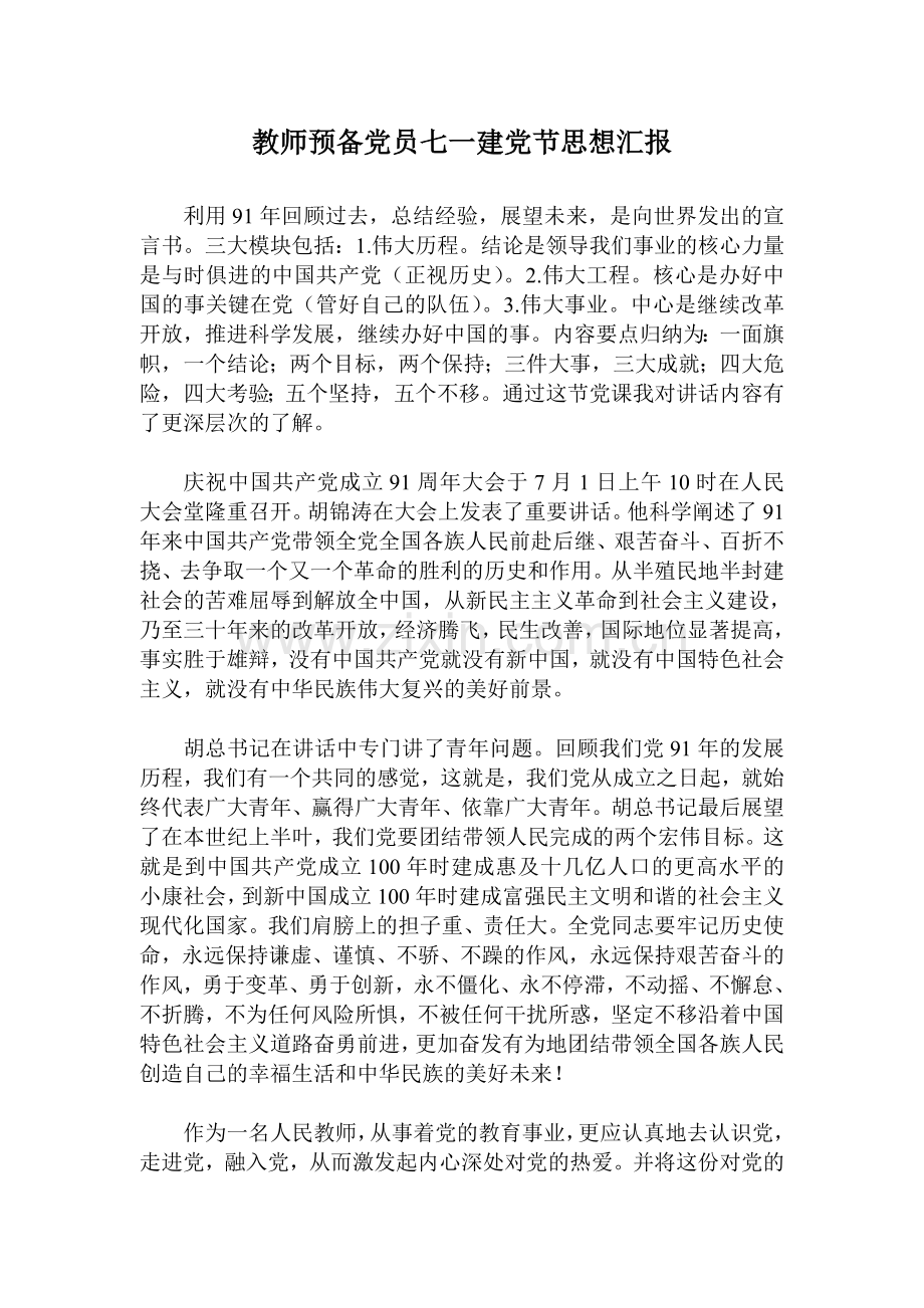 教师预备党员七一建党节思想汇报.doc_第1页