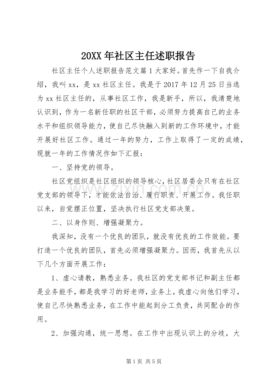 20XX年社区主任述职报告.docx_第1页