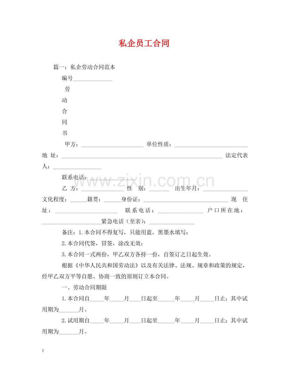 私企员工合同 (2) .doc_第1页