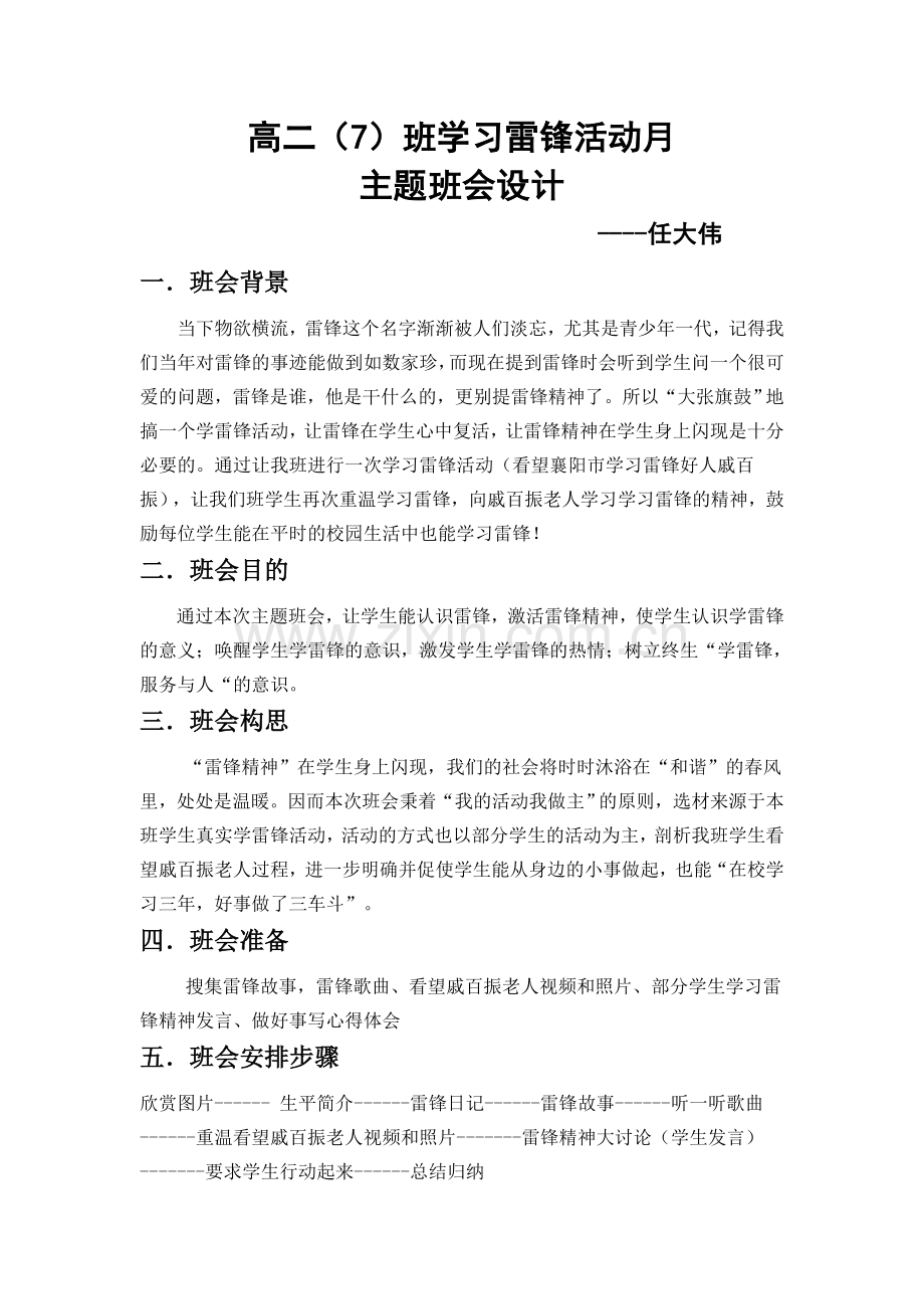 学习雷锋活动主题班会设计.doc_第1页