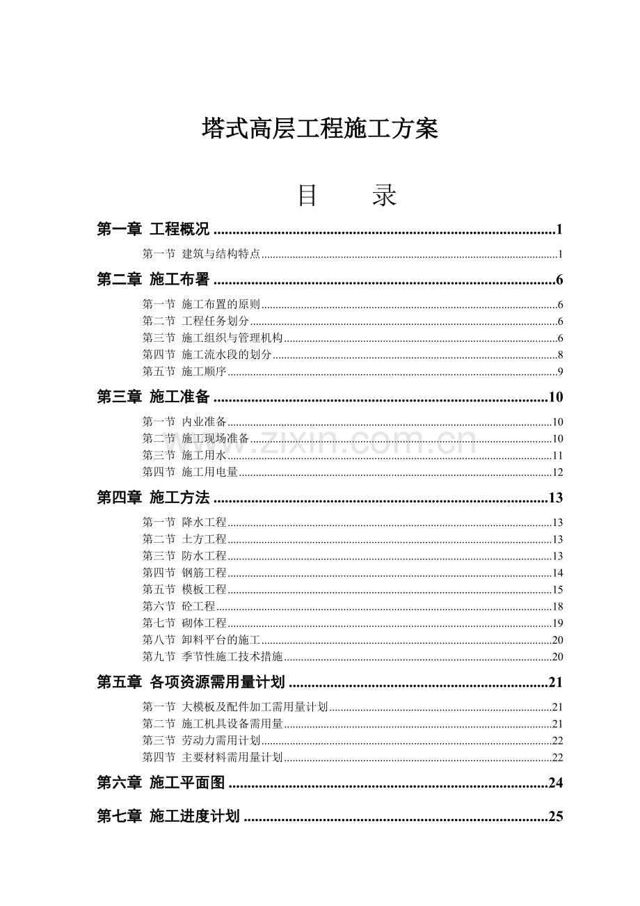 塔式高层工程项目施工设计方案.docx_第1页