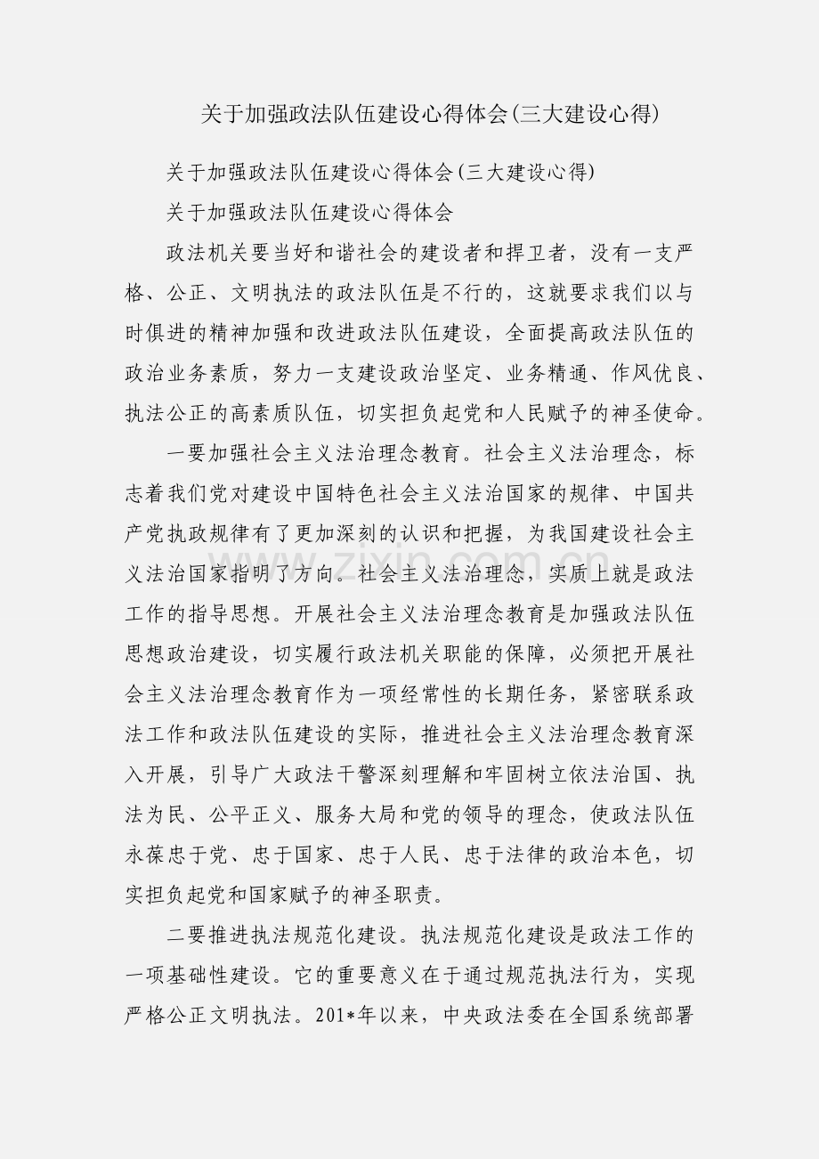 关于加强政法队伍建设心得体会(三大建设心得).docx_第1页