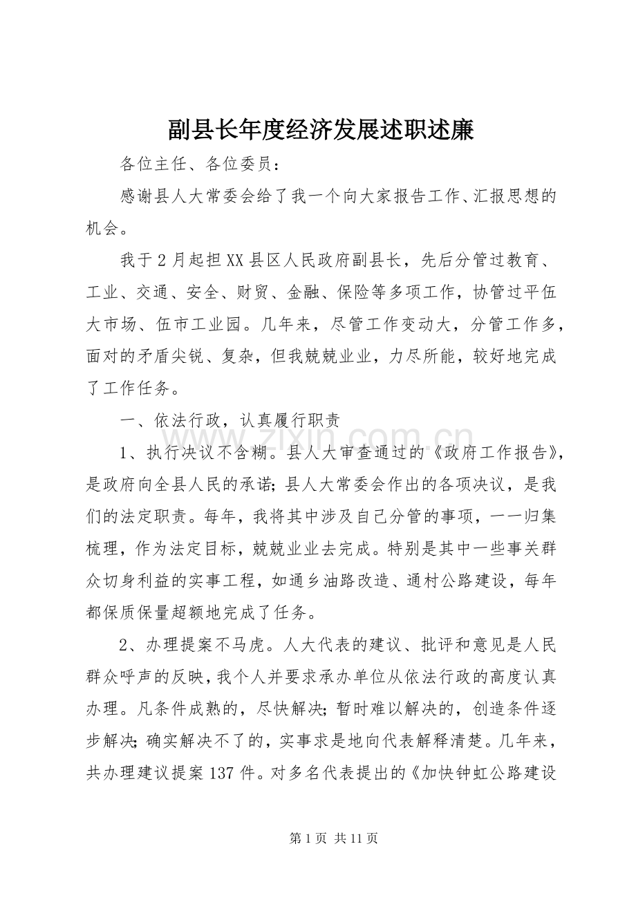 副县长年度经济发展述职述廉.docx_第1页