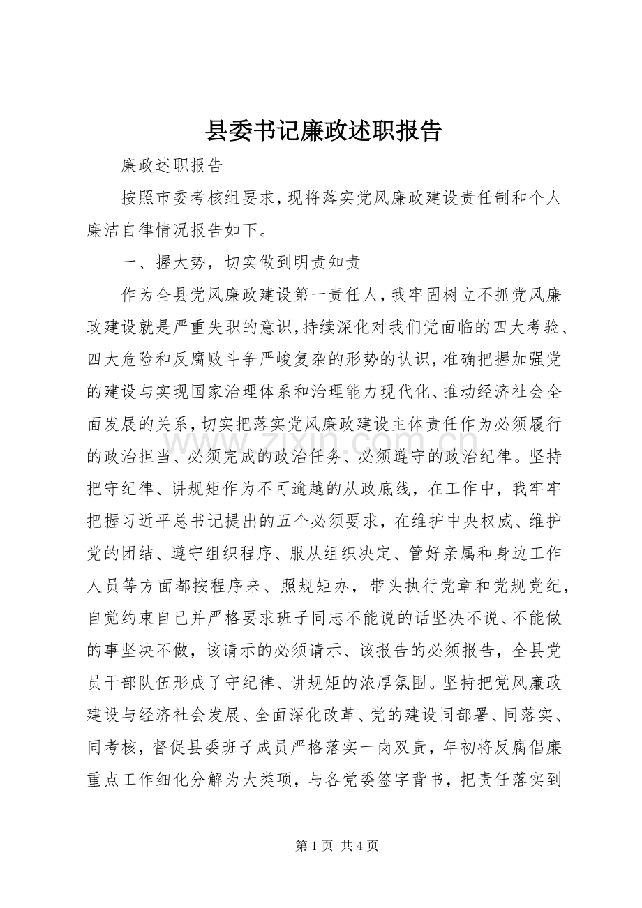 县委书记廉政述职报告.docx_第1页