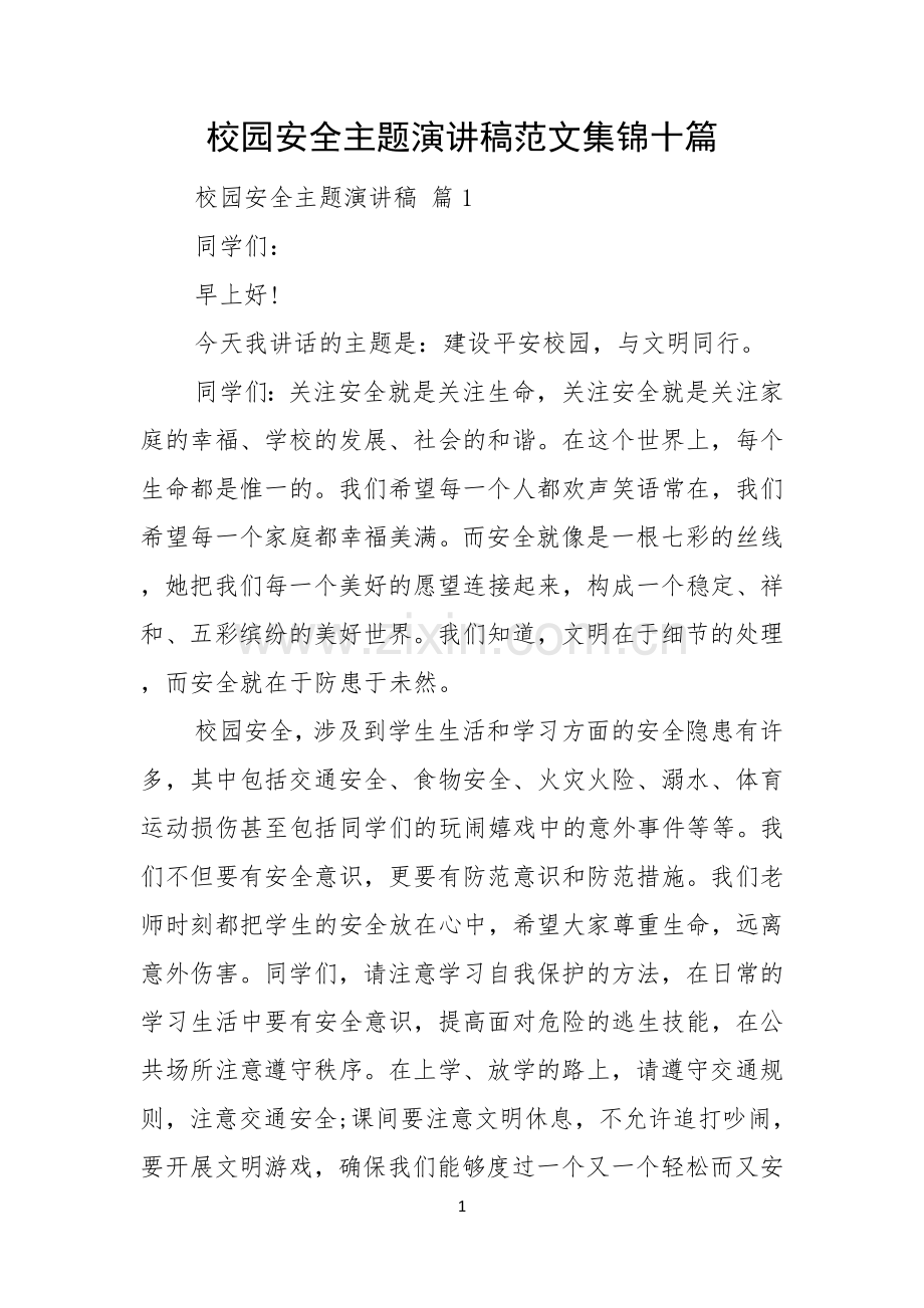 校园安全主题演讲稿范文集锦十篇.docx_第1页