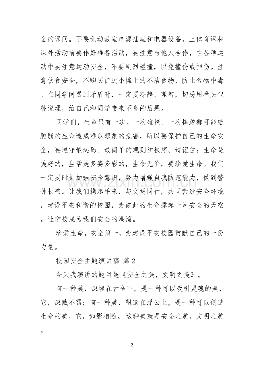 校园安全主题演讲稿范文集锦十篇.docx_第2页