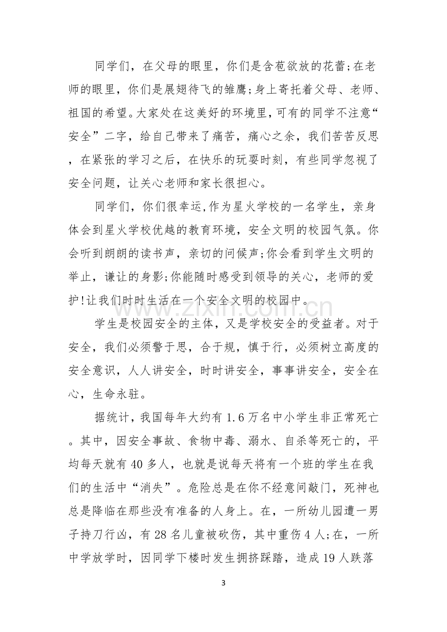 校园安全主题演讲稿范文集锦十篇.docx_第3页