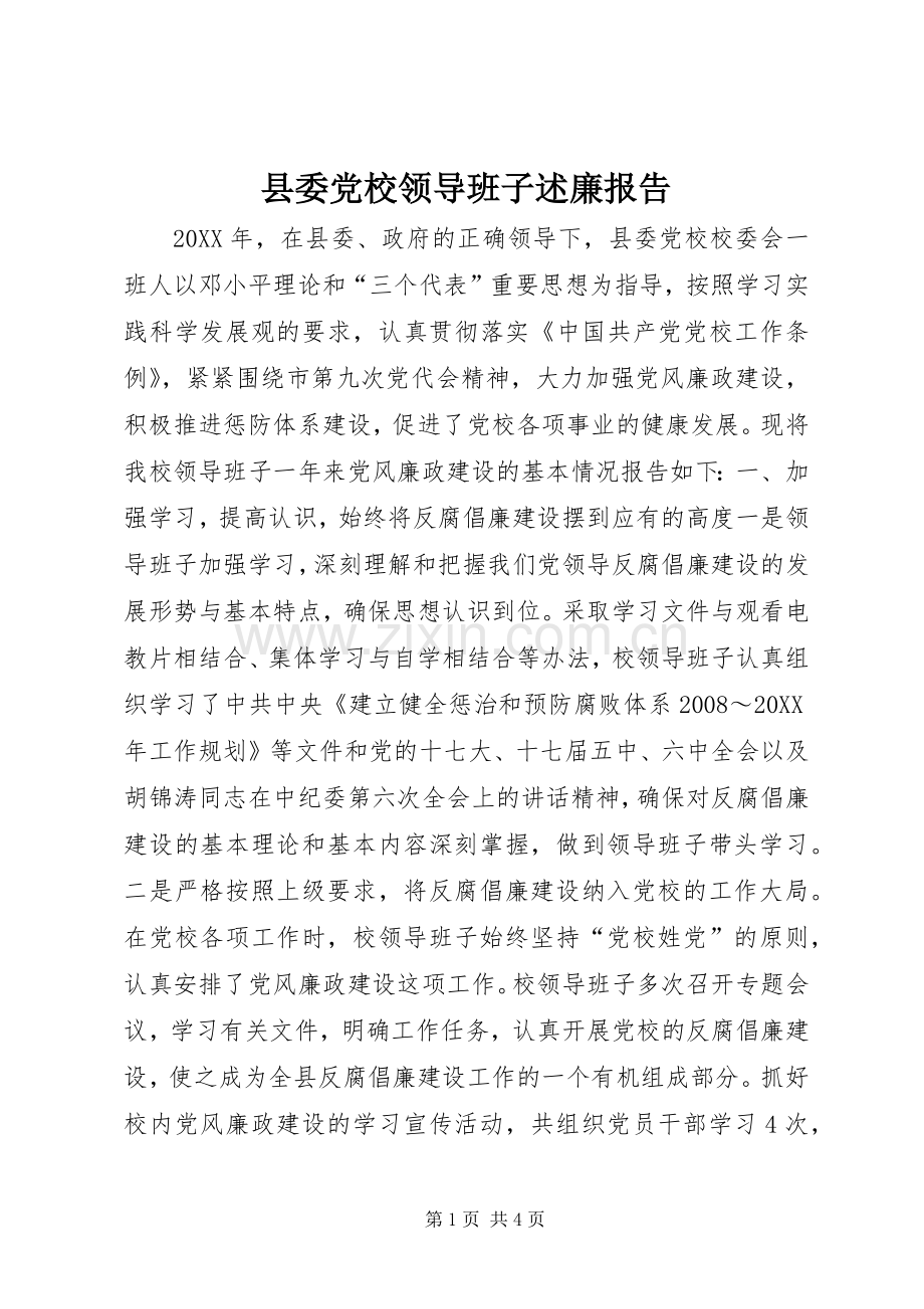 县委党校领导班子述廉报告.docx_第1页