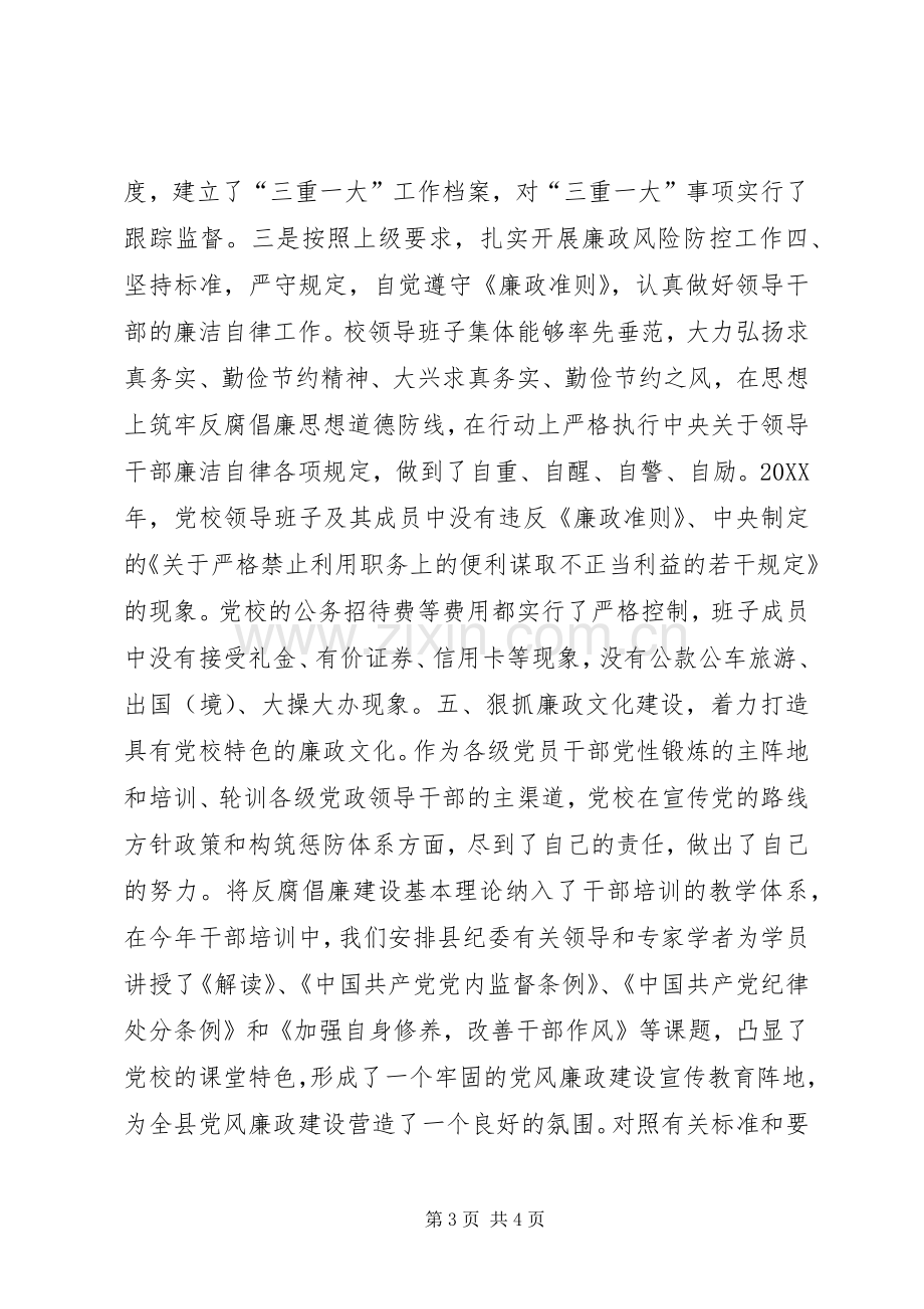 县委党校领导班子述廉报告.docx_第3页