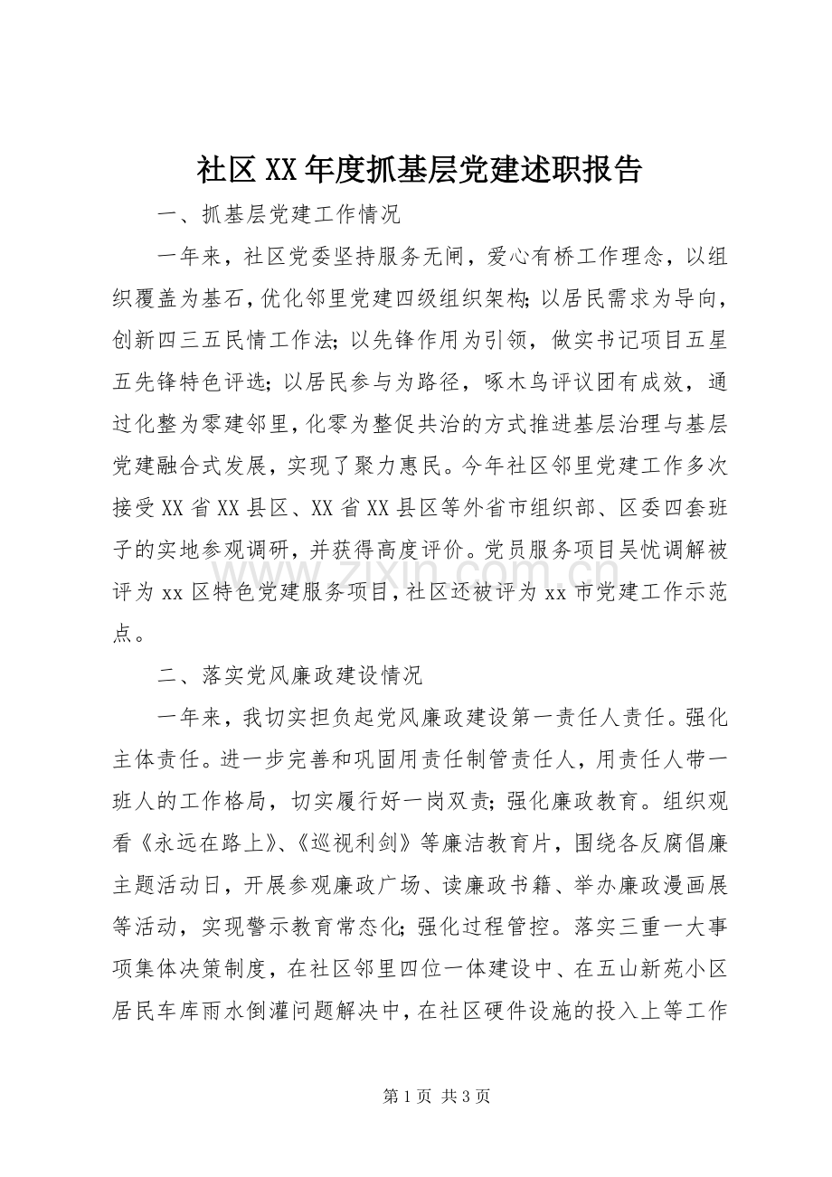 社区XX年度抓基层党建述职报告.docx_第1页