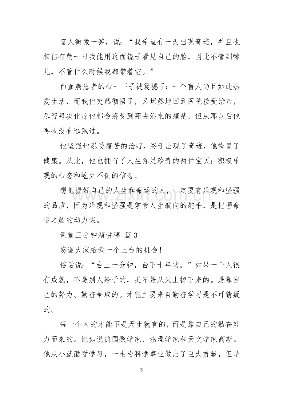 课前三分钟演讲稿汇总六篇.docx_第3页