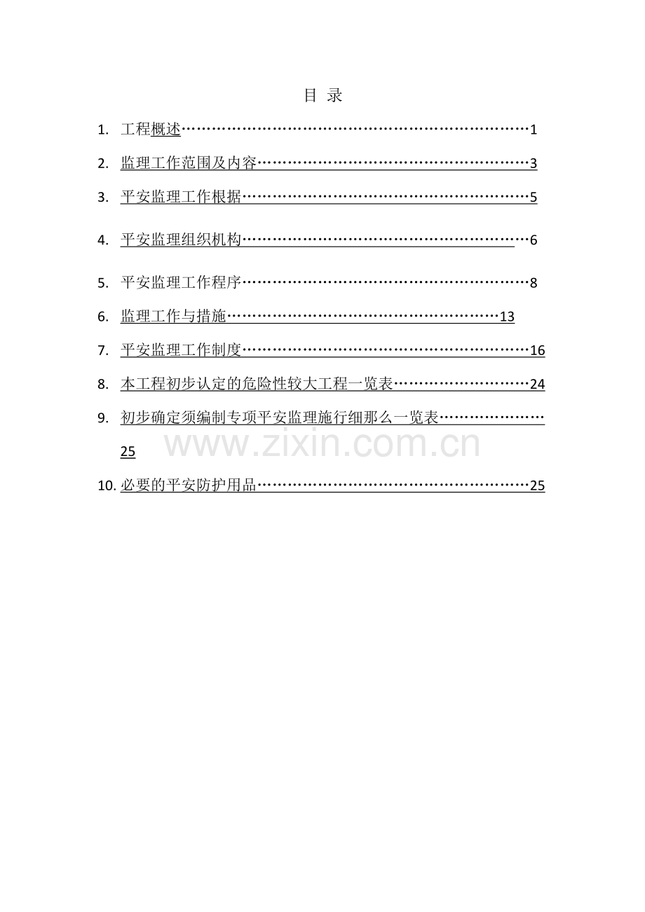 天津空港经济区图书馆及档案馆工程安全监理规划.doc_第2页