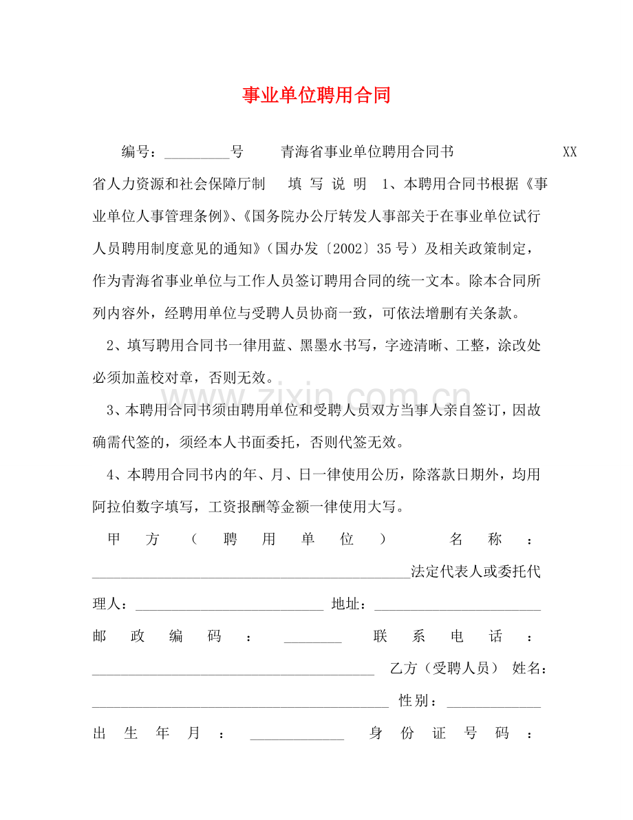 事业单位聘用合同 (2).doc_第1页